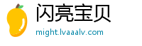 闪亮宝贝