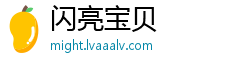 闪亮宝贝